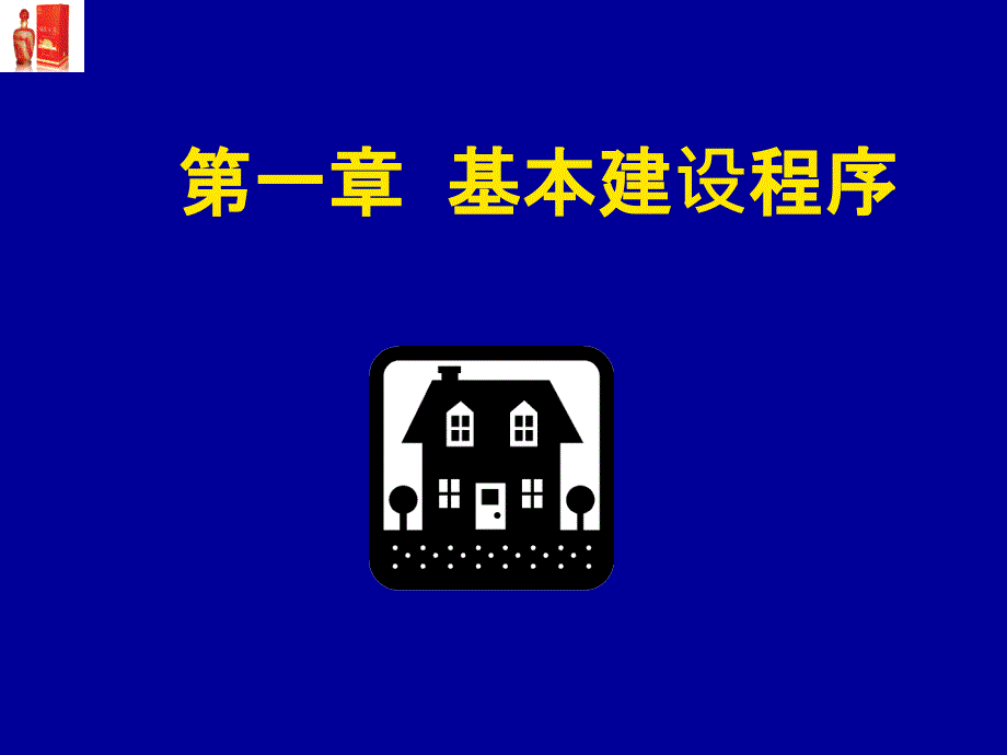 基本建设程序课件_第1页