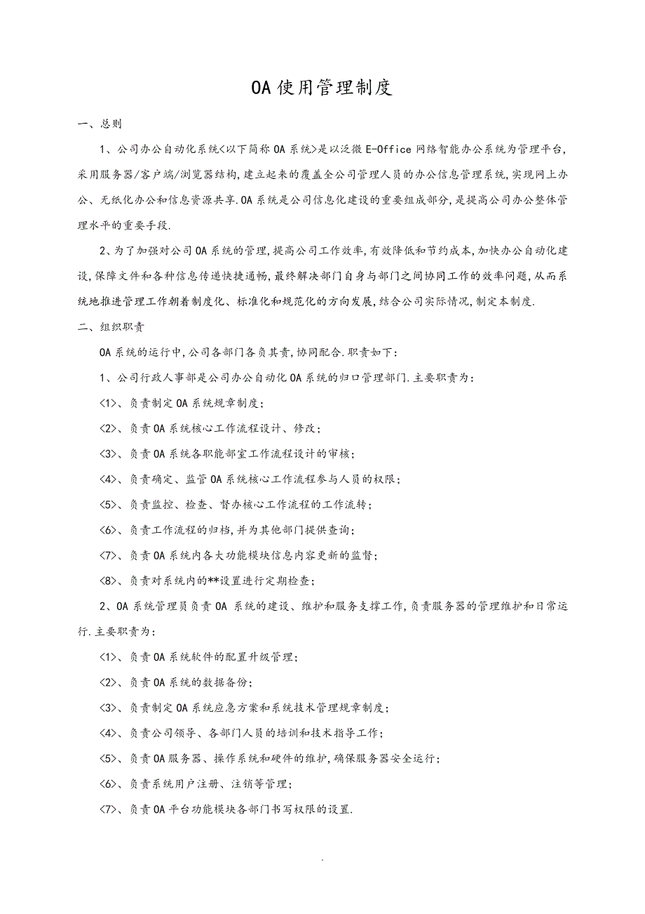 OA系统使用管理制度汇编31255_第1页