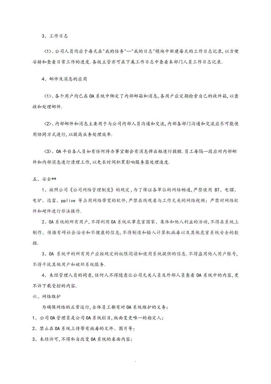 OA系统使用管理制度汇编31255_第4页