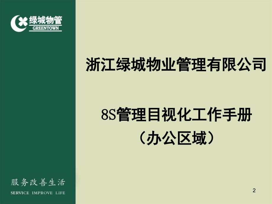 8S管理目视化工作手册办公区域PPT课件_第2页