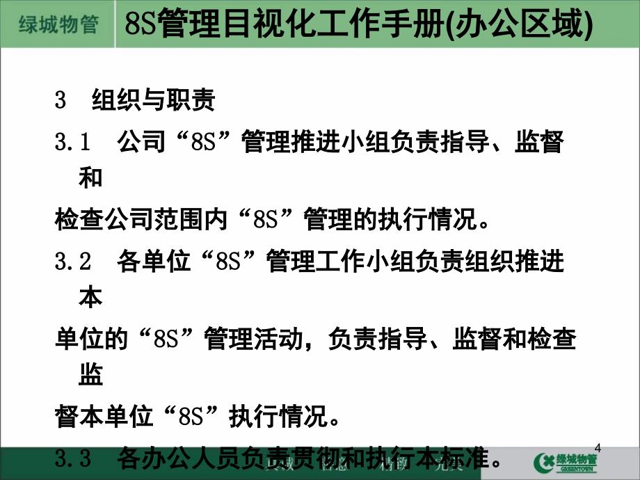 8S管理目视化工作手册办公区域PPT课件_第4页