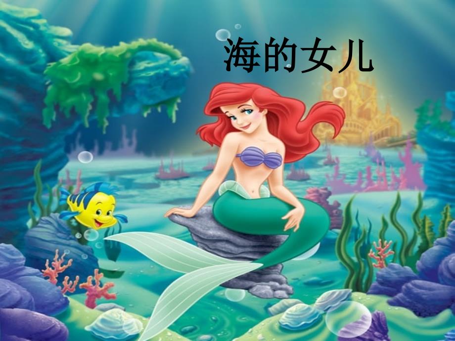 六年级下册语文课件－第三单元 海的女儿｜教科版1 (共13张PPT)_第1页