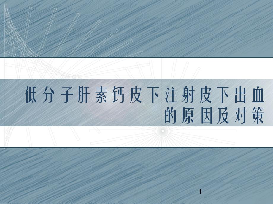 低分子肝素钙皮下注射皮下出血的原因及护理对策课件_第1页