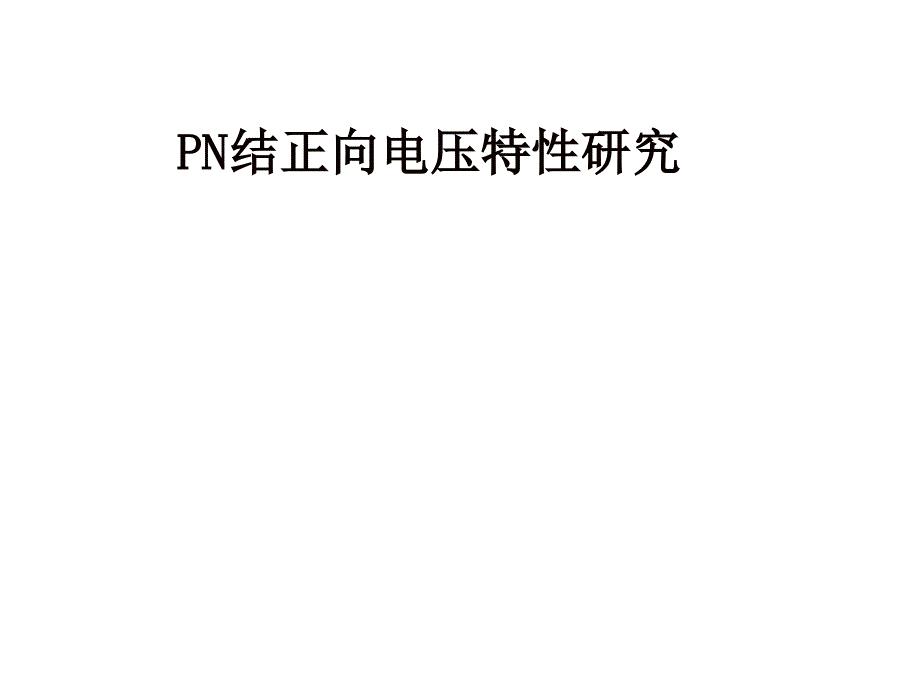 PN结特性实验_第1页