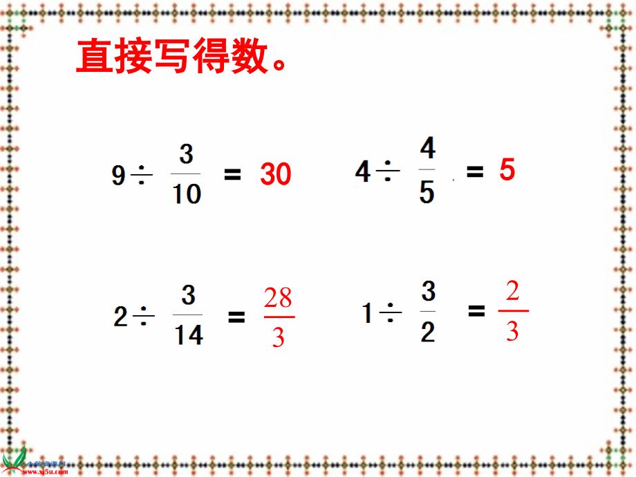 苏教版数学六年级上册分数除以分数PPT课件_第4页