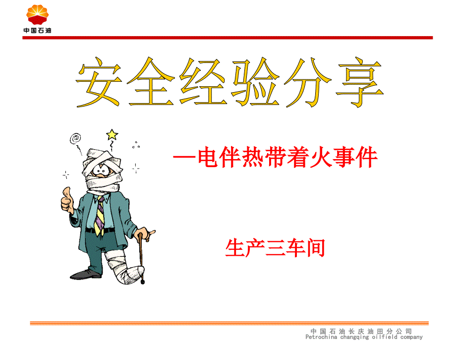 电伴热带着火安全经验分享_第1页