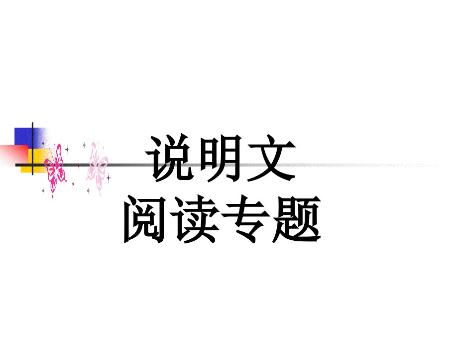 初中语文总复习说明文阅读专题_第1页