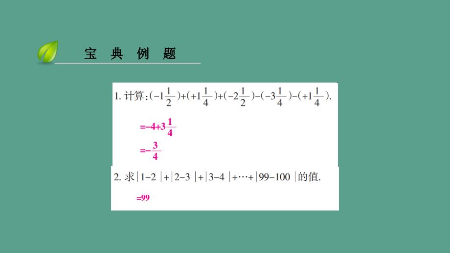 第一章第12课时有理数的加减复习课ppt课件_第4页