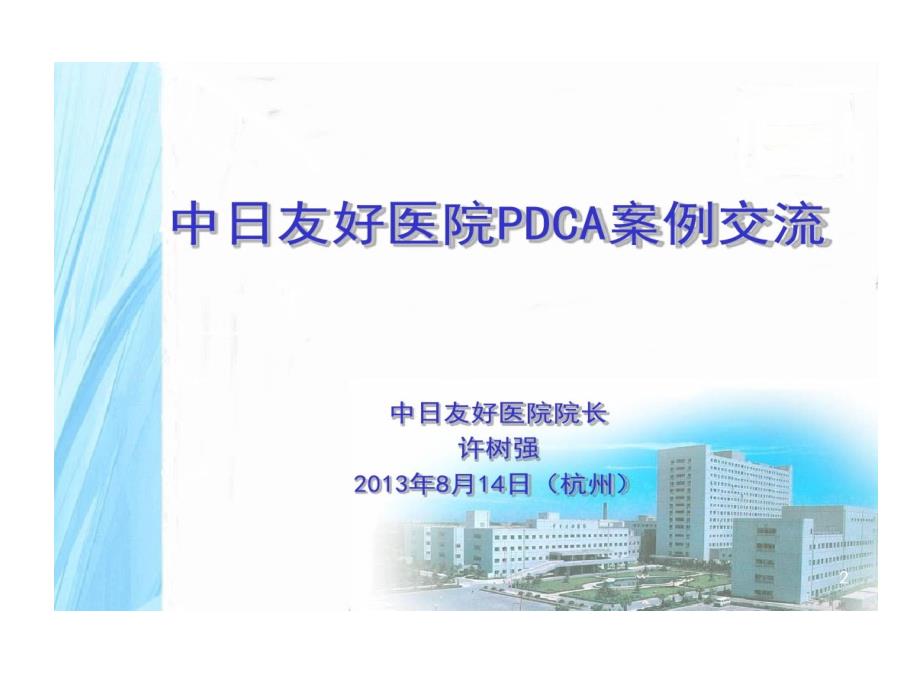 医院PDCA的案例交流共128页课件_第2页