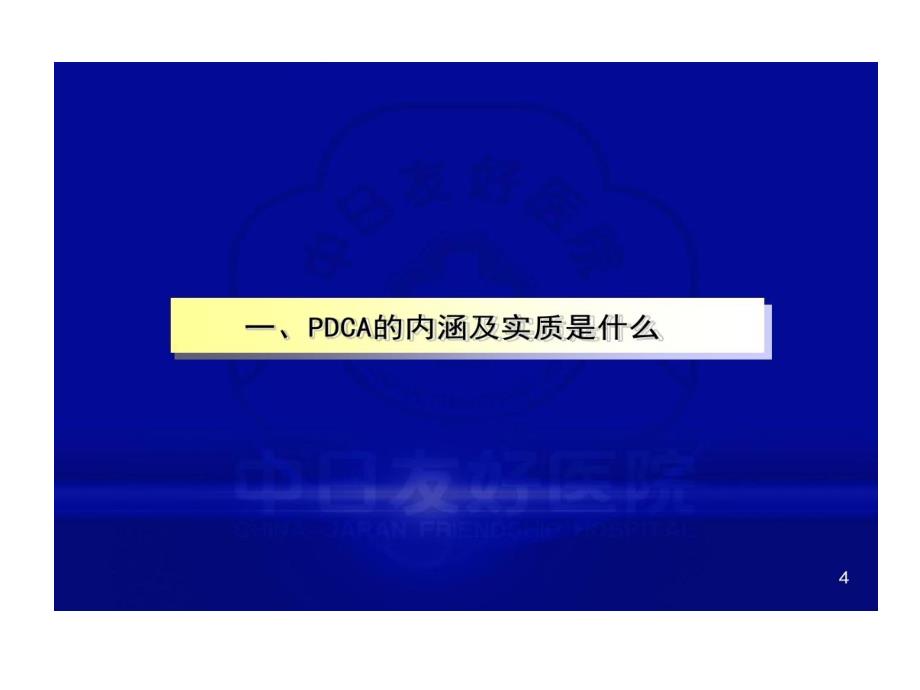 医院PDCA的案例交流共128页课件_第4页