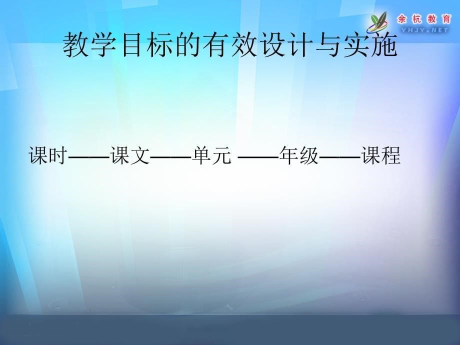 教师培训课件：教学目标的有效设计与实施.ppt_第5页