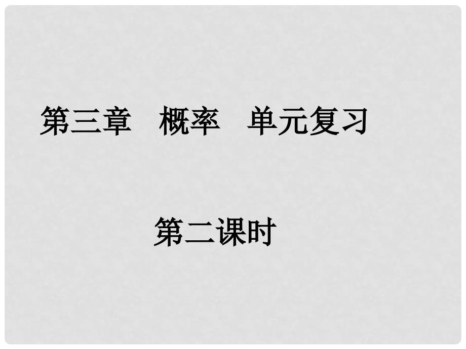 广东省始兴县风度中学高中数学 概率单元复习2课件 新人教A版必修3_第1页