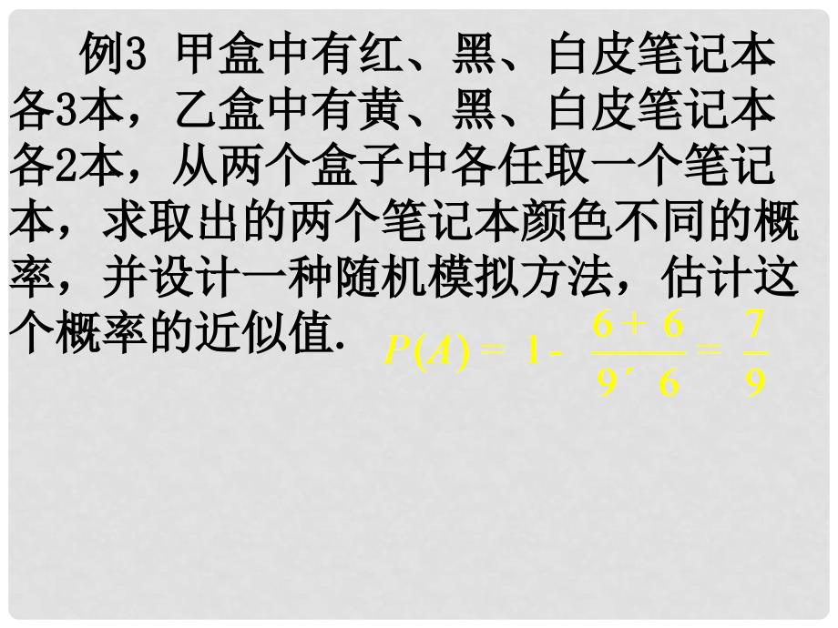 广东省始兴县风度中学高中数学 概率单元复习2课件 新人教A版必修3_第4页