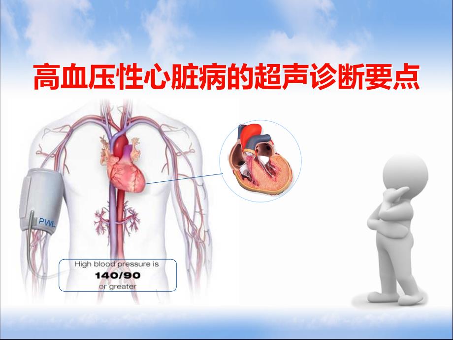 高血压性心脏病的超声诊断要点[定稿]_第1页