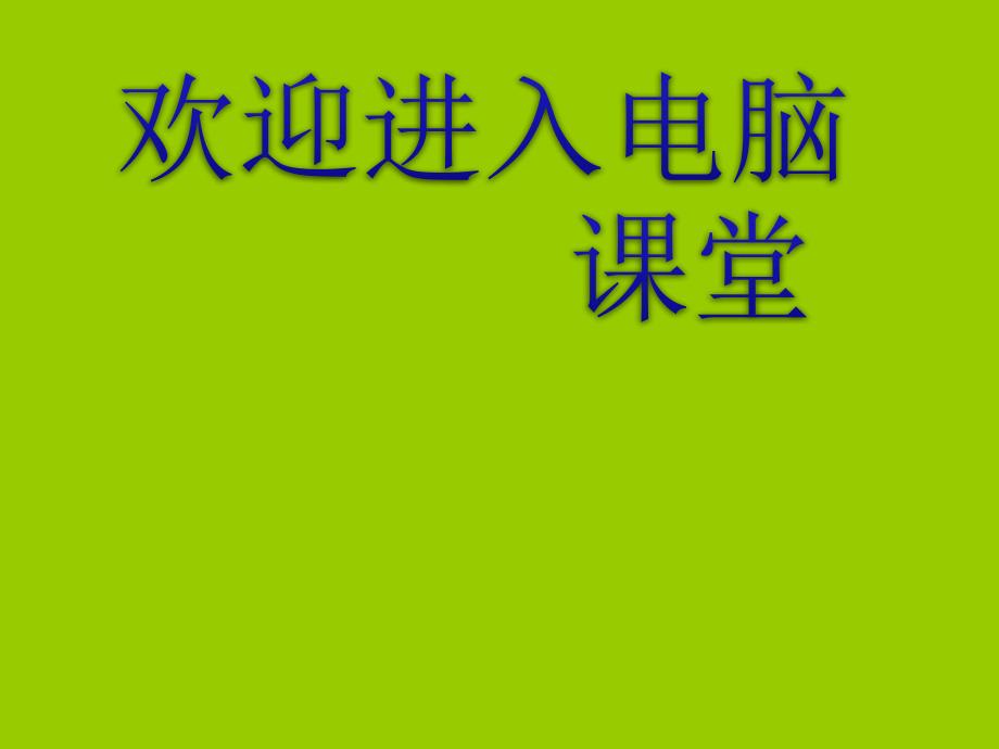 2021小学五年级上册信息技术课件2.2 图文结合更精彩 --辽师大版(29张)ppt_第1页