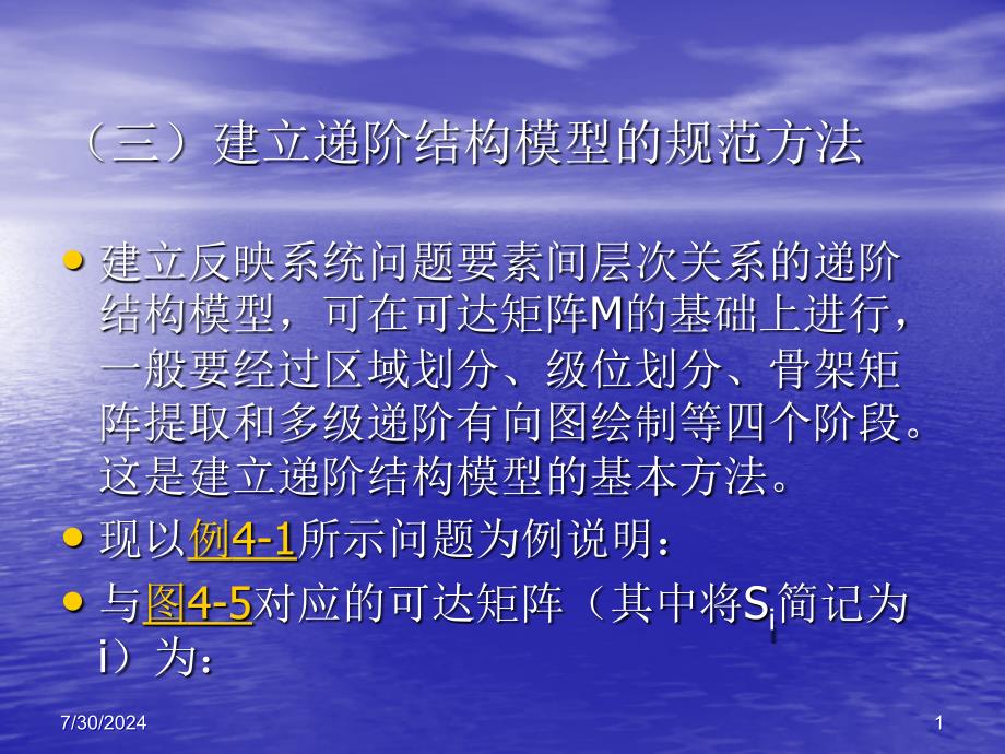 3-3建立递阶结构模型的规范方法.课件_第1页