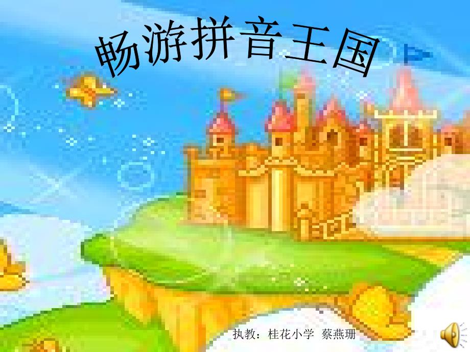 畅游拼音王国课件1 (2)_第1页