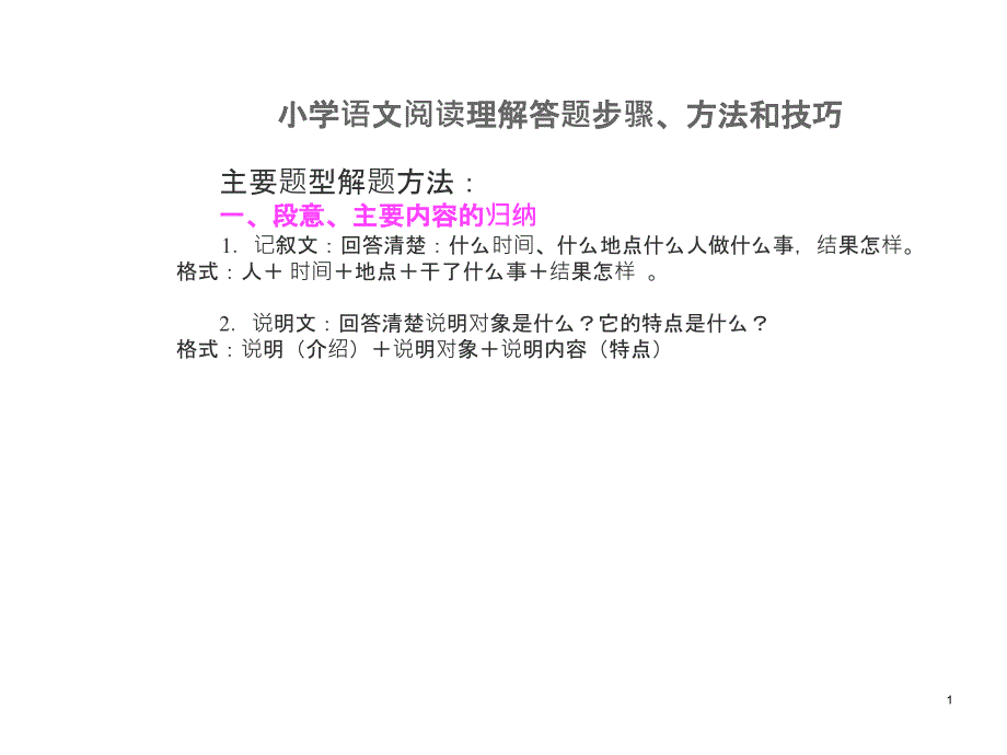 阅读理解答题方法与技巧_第1页