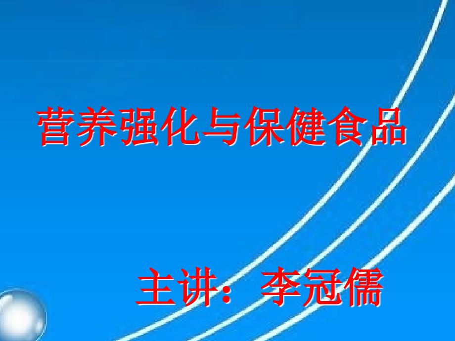 营养强化与保健食品PPT课件_第2页