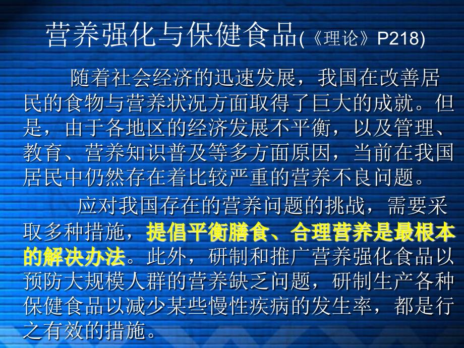 营养强化与保健食品PPT课件_第3页