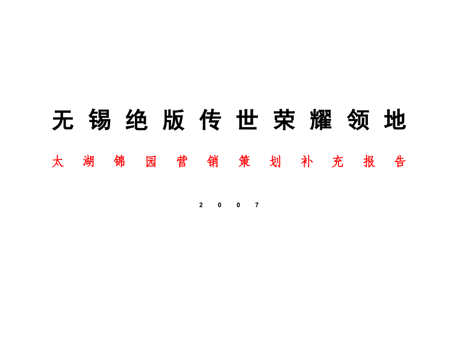 太湖锦园营销报告PPT课件_第1页