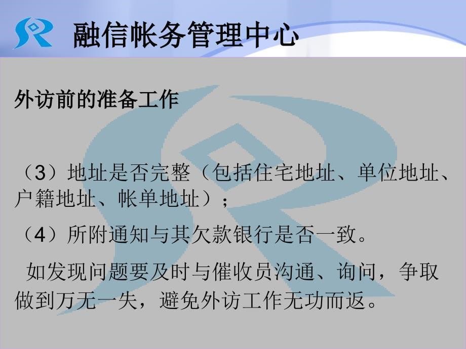 融信帐务管理中心外访、夜访催收工作_第5页