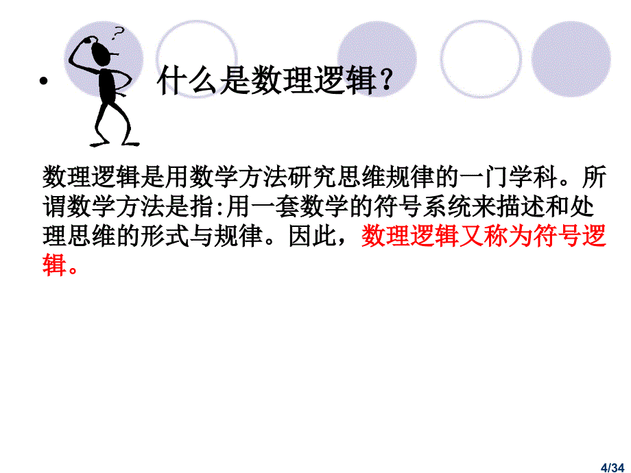 《命题逻辑》课件_第4页