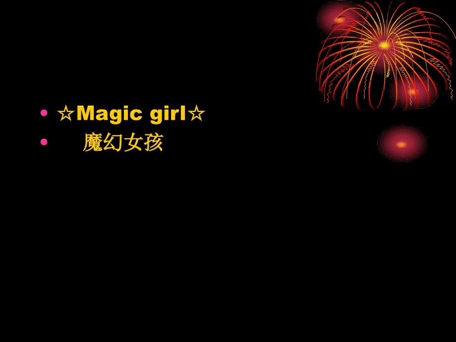 Magicgirl魔幻女孩.ppt_第1页