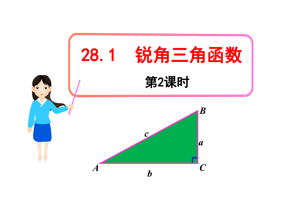 281锐角三角函数2_第1页