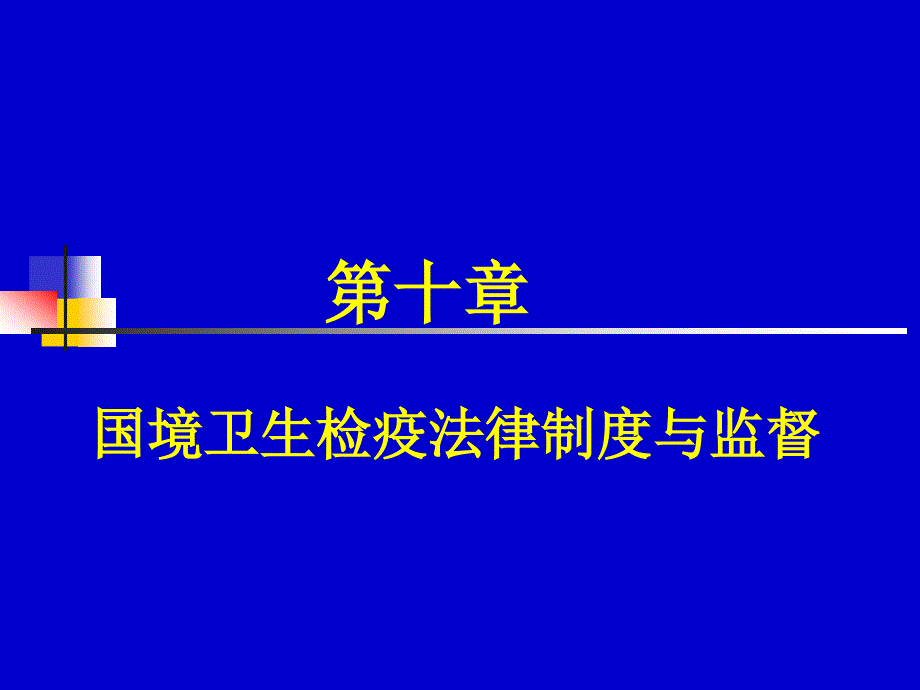 复件第十章国境卫生检疫法律制度和监督_第1页