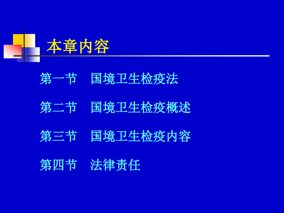 复件第十章国境卫生检疫法律制度和监督_第3页