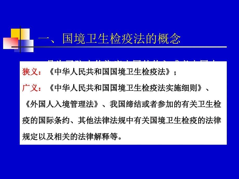 复件第十章国境卫生检疫法律制度和监督_第5页