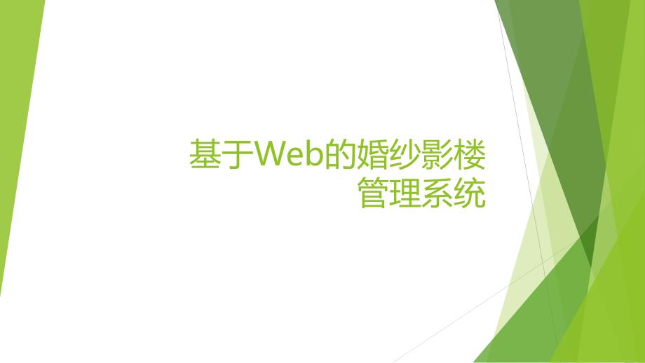 毕业设计答辩-基于web的婚纱影楼管理系统_第1页