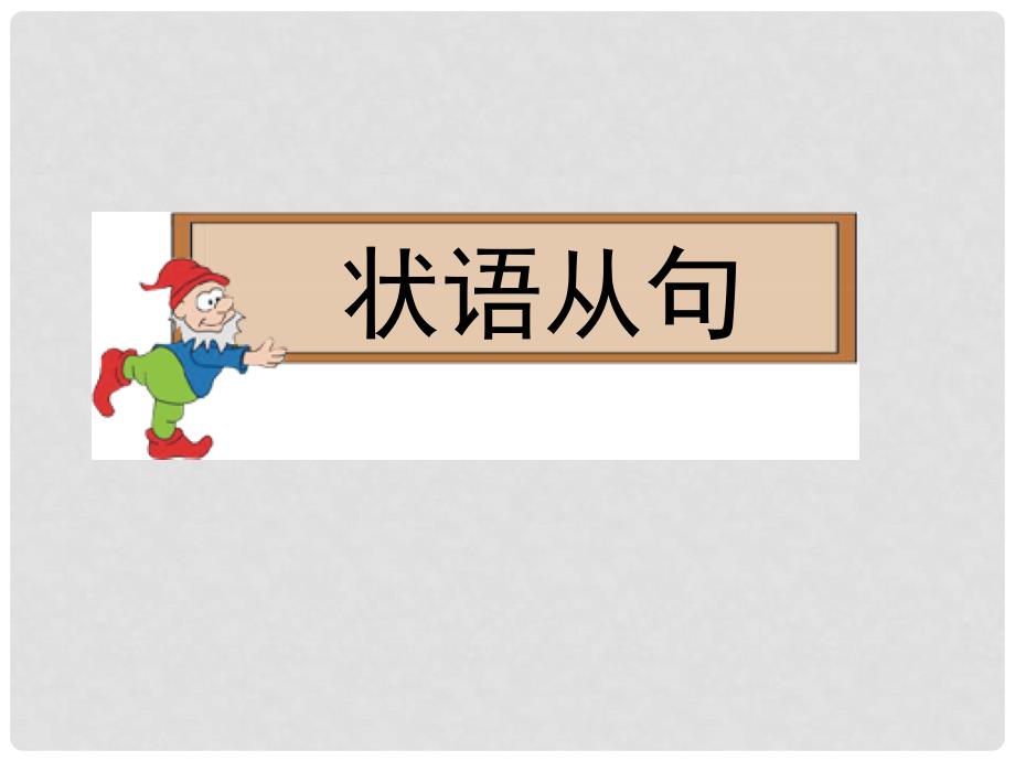 高中英语 第三部分 读语篇 悟语法 状语从句复习课件 新人教版_第1页