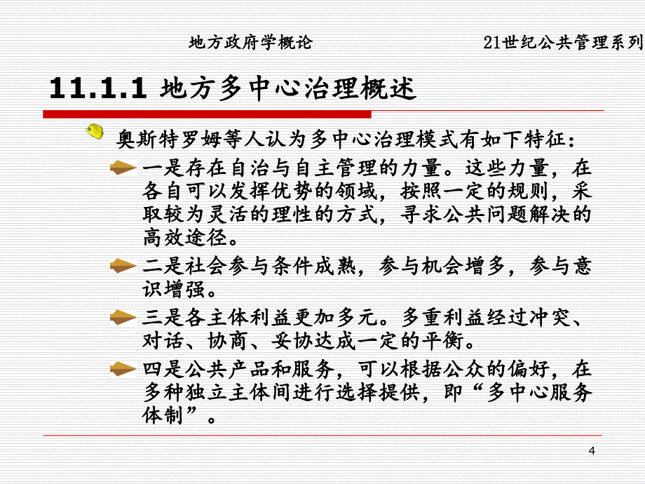 地方政府学概论.PPT_第4页