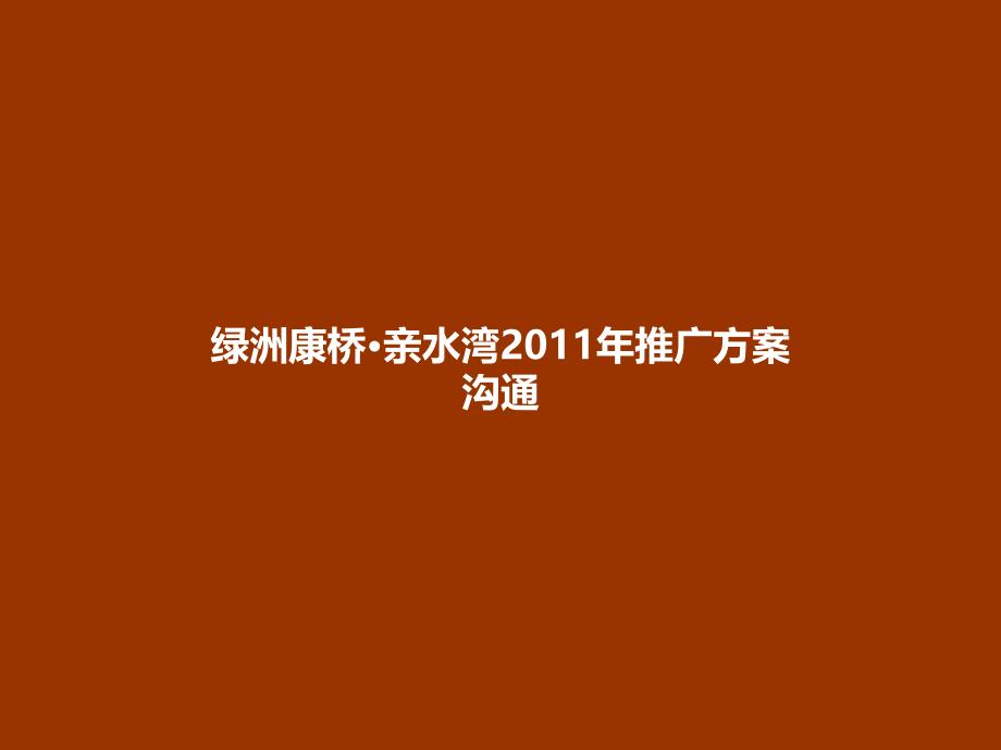 绿洲康桥亲水湾推广方案沟通上_第1页