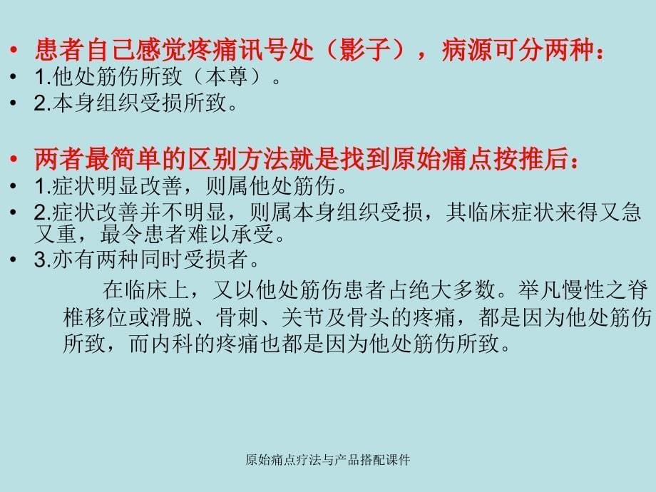 原始痛点疗法与产品搭配课件_第5页