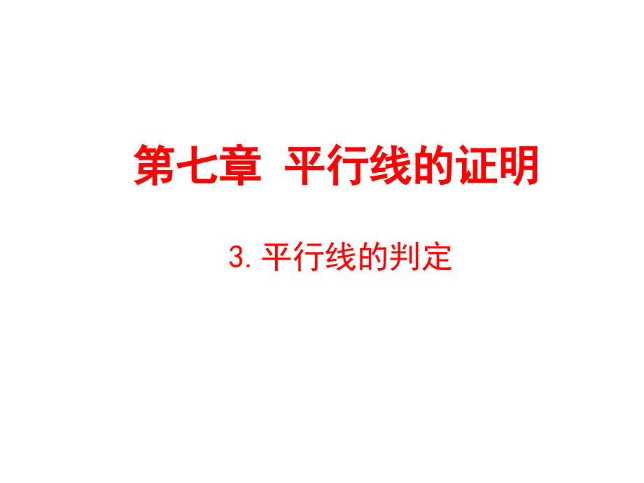 3平行线的判定演示文稿（郭俊仿）_第1页