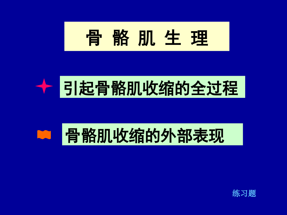 第5章骨骼肌生理_第1页