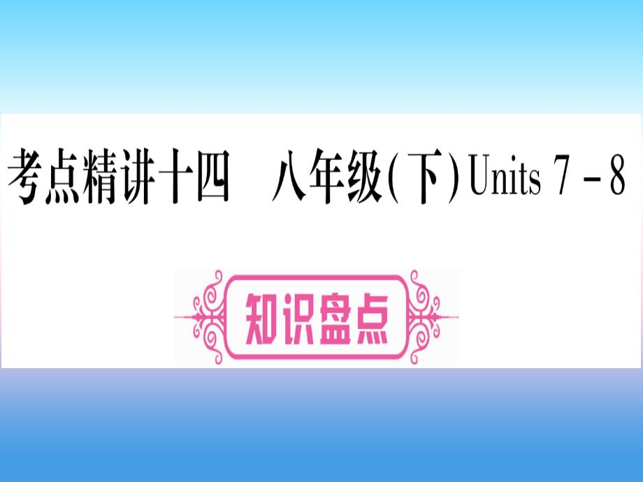 中考英语复习第一篇教材系统复习考点精讲十四八下Units7-8实用课件44_第2页