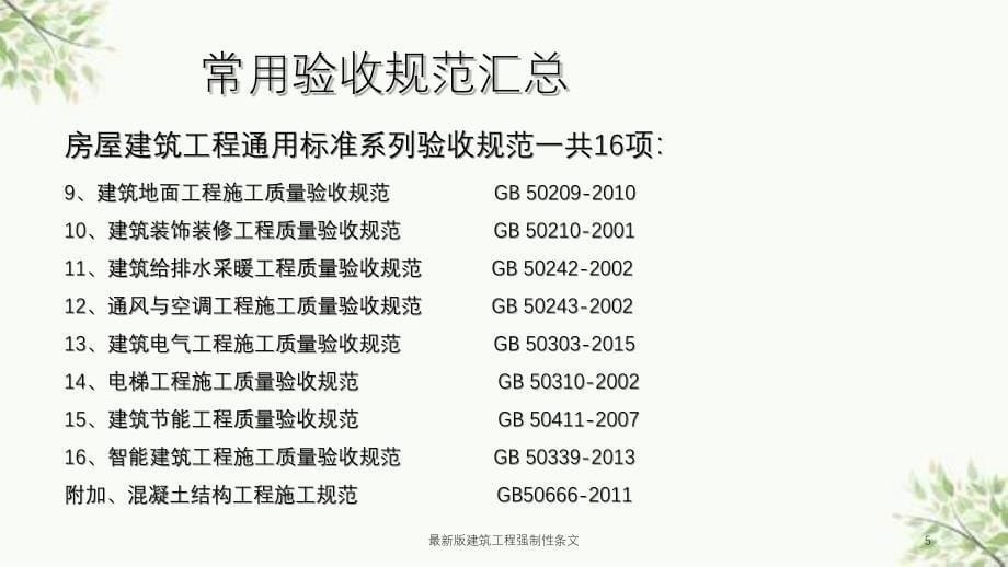 最新版建筑工程强制性条文课件_第5页