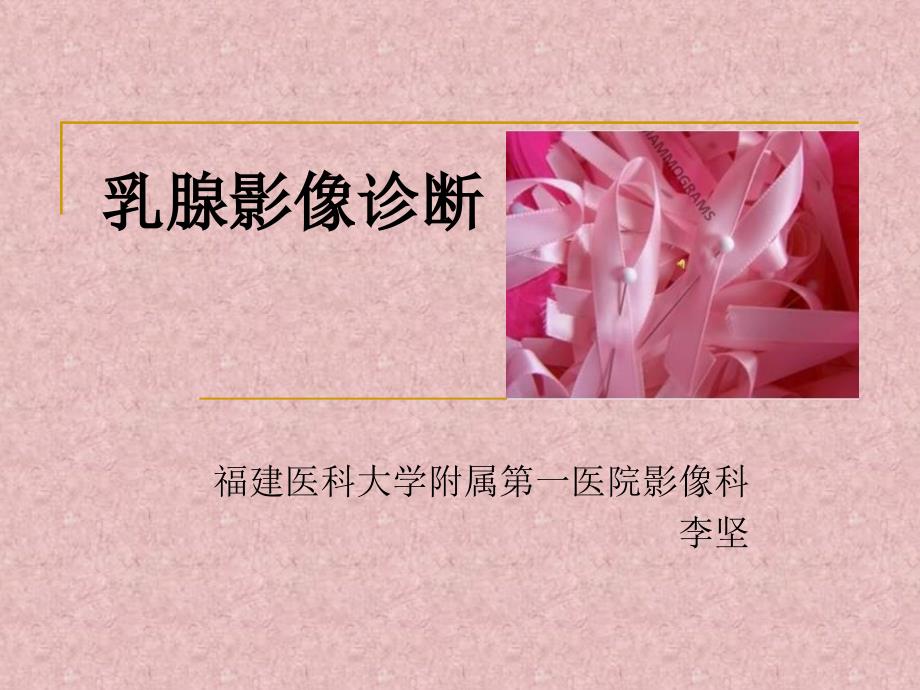 乳腺影像诊断.ppt_第1页