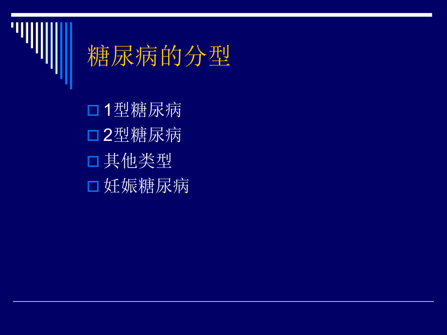 糖尿病康复治疗与评定.ppt_第2页