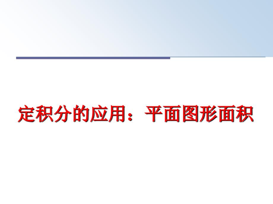 最新定积分的应用：平面图形面积PPT课件_第1页