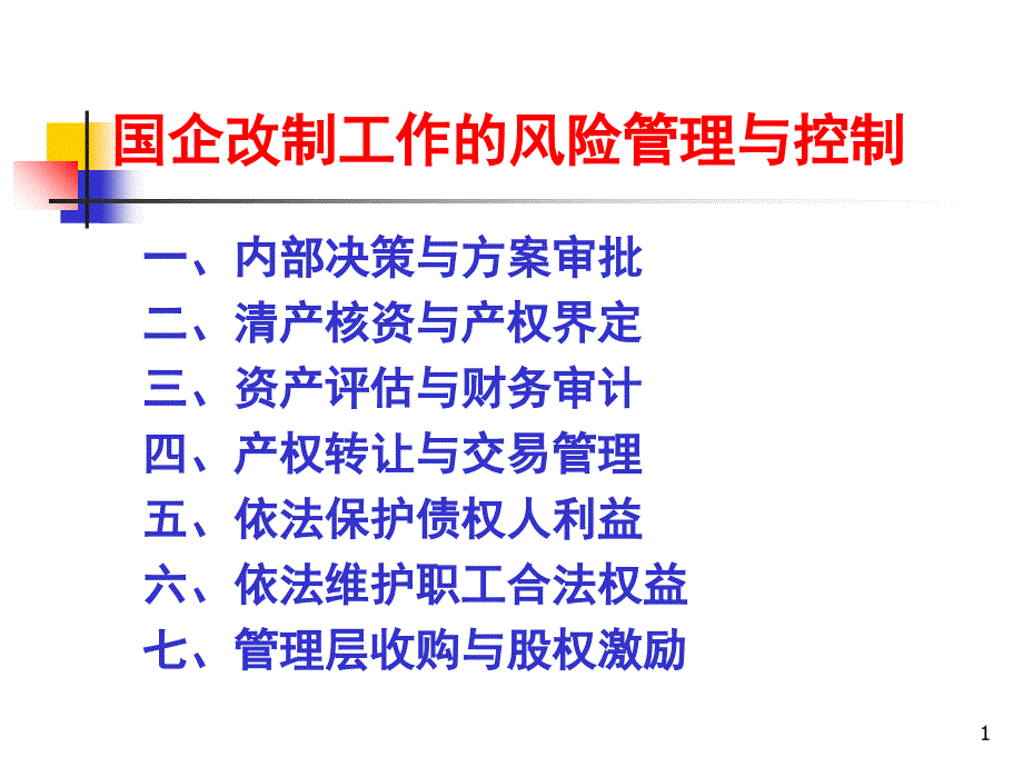 国企改制工作的风险管理与控制课件_第1页