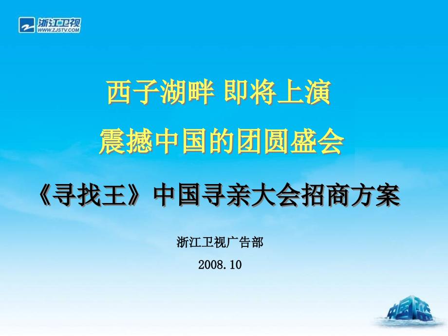 浙江卫视《寻找王》中国寻亲大会招商方案_第1页