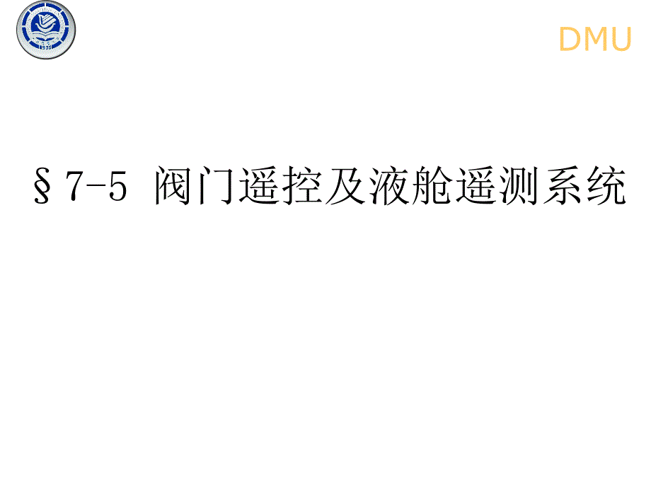 阀门遥控及液舱遥测系统_第1页