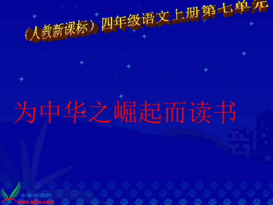 新课标人教版四年级语文上册《为中华之崛起而读书》PPT课件_第4页