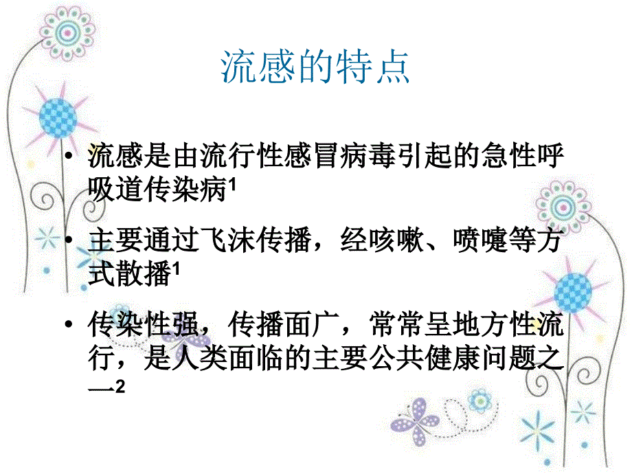 防流感讲卫生PPT课件_第3页