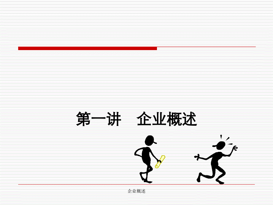 企业概述课件_第1页